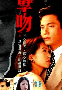 孽吻粵語1996