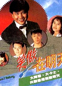 笑傲在明天國語
