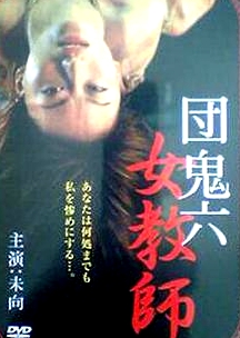 團(tuán)鬼六女教師