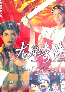 龍泉奇?zhèn)b粵語