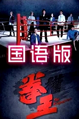 拳王國語
