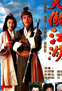 笑傲江湖1996國(guó)語(yǔ)