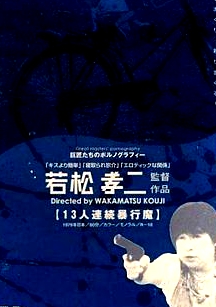 十三人連続暴行魔