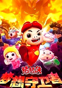 豬豬俠之夢想守衛(wèi)者