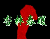 杏林春暖
