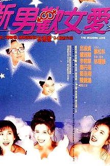 新男歡女愛