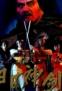 日月神劍