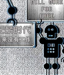 無薪時(shí)代—未來沒有工作