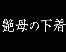 艶母の下著