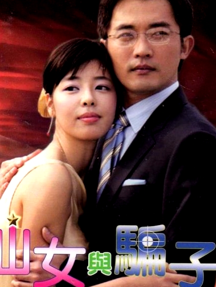 仙女與騙子