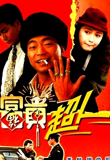 富貴超人粵語