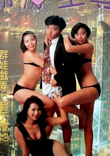 蝦碌情圣