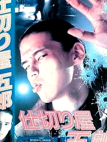 仕切り屋五郎