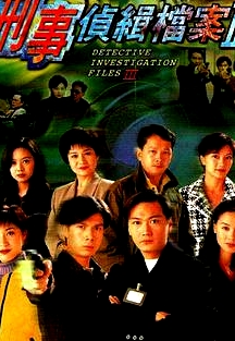 刑事偵緝檔案3國語