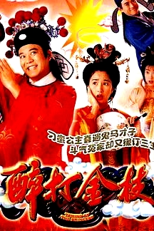 醉打金枝國語