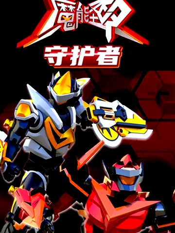 魔能圣甲：守護(hù)者