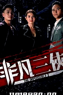 非凡三俠國語