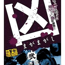 兇＜まがまがし＞２憑霊