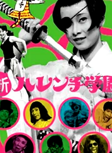 新破廉學園