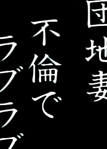 団地妻不倫でラブラブ