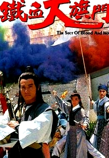 鐵血大旗門國語
