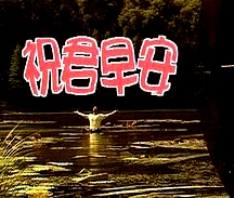 祝君早安國語