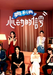 心動的信號 第六季