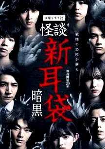 怪談新耳袋 暗黑