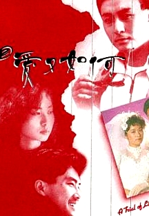 相愛又如何粵語