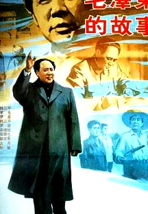 毛澤東的故事
