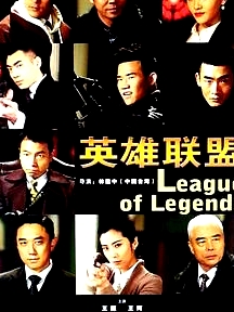 英雄聯(lián)盟
