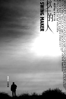 搭秋千的人