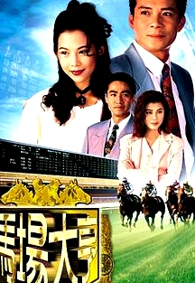 馬場(chǎng)大亨粵語(yǔ)