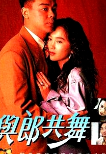 與郎共舞粵語