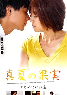 仲夏果實(shí)，第一個秘密真夏の果実はじめての秘密