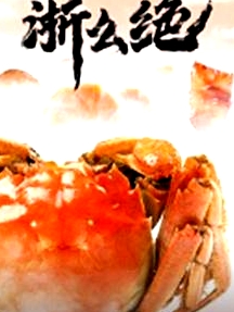 浙么絕