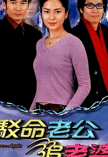 駁命老公追老婆粵語
