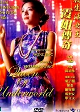 夜生活女王霞姐傳奇