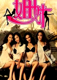 娛樂圈之姐妹
