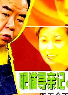 肥貓尋親記之明天會更好國語