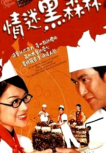 情迷黑森林粵語(yǔ)