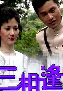 三相逢粵語(yǔ)
