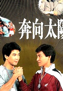 奔向太陽粵語