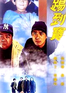 踢到寶