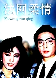 法網(wǎng)柔情粵語