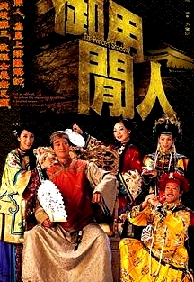 御用閑人粵語