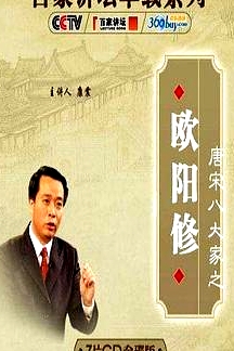 百家講壇—唐宋八大家之歐陽修