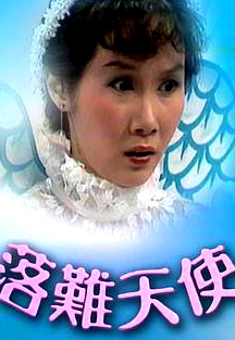 落難天使粵語