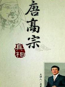 百家講壇：唐高宗的真相