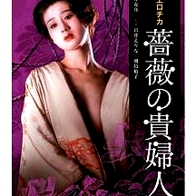 昭和愛神?薔薇貴婦人昭和エロチカ?薔薇の貴婦人